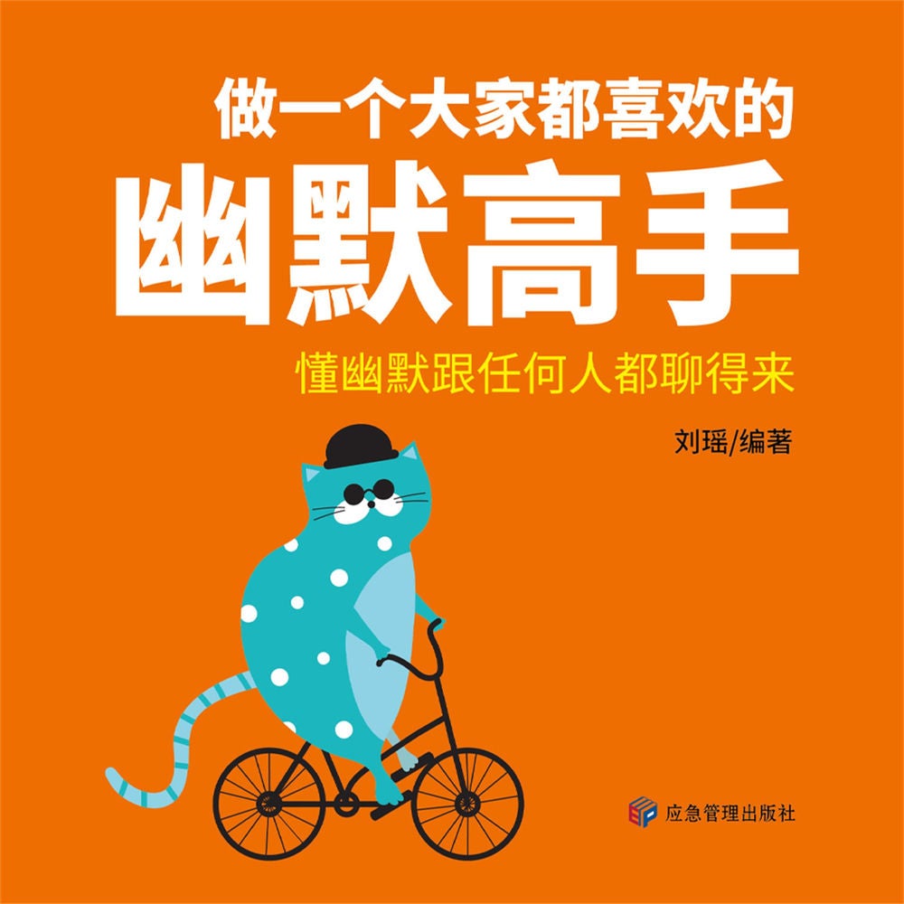 做一个大家都喜欢的幽默高手