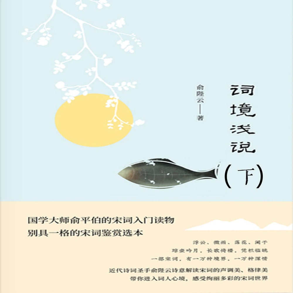 词境浅说（下）