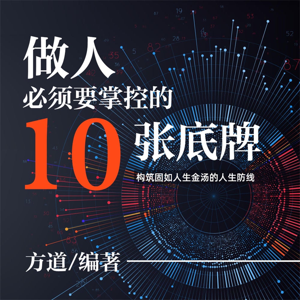 做人必须要掌控的10张底牌