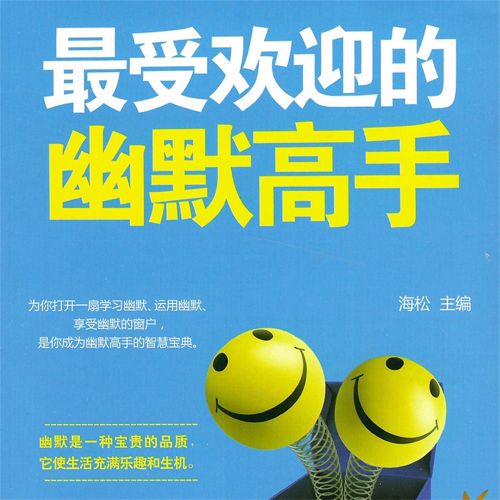 最受欢迎的幽默高手