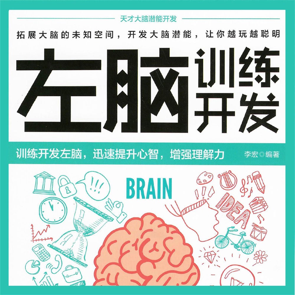 左脑训练开发