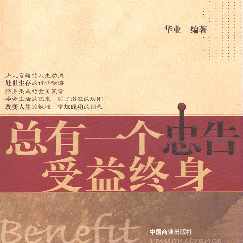 总有一个忠告受益终身