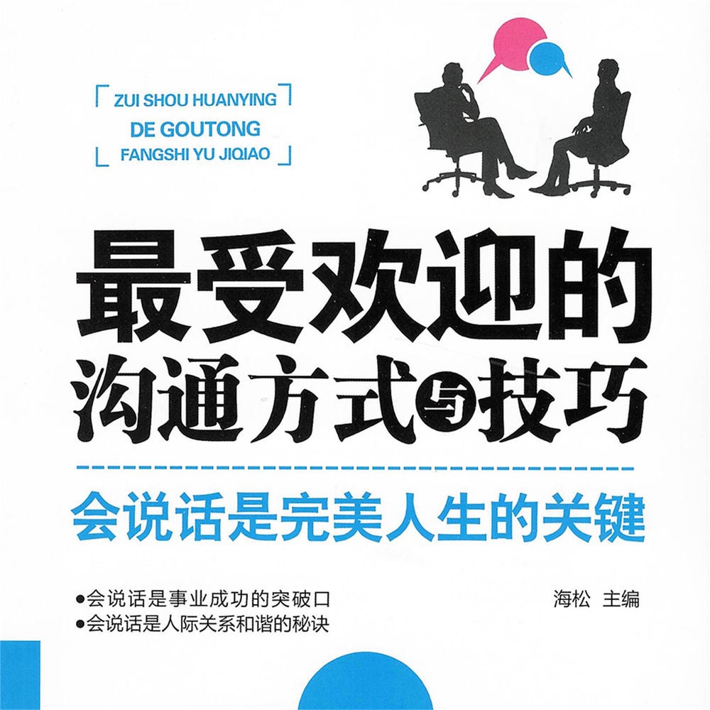 最受欢迎的沟通方式与技巧