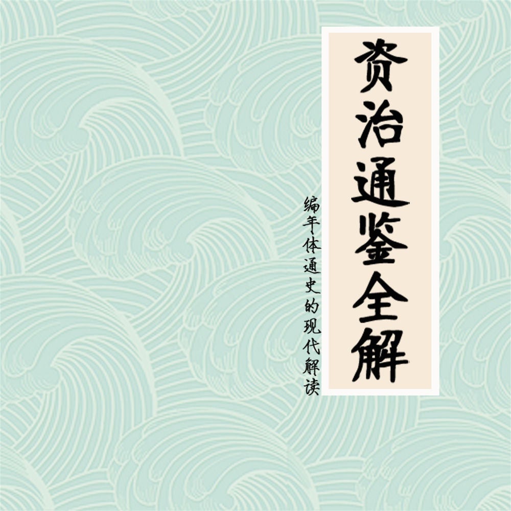 资治通鉴全解：编年体通史的现代解读