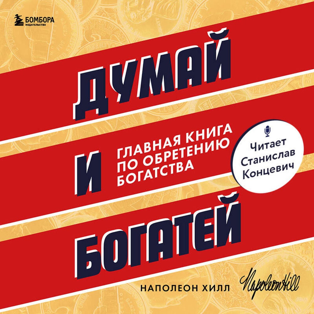 Думай и богатей