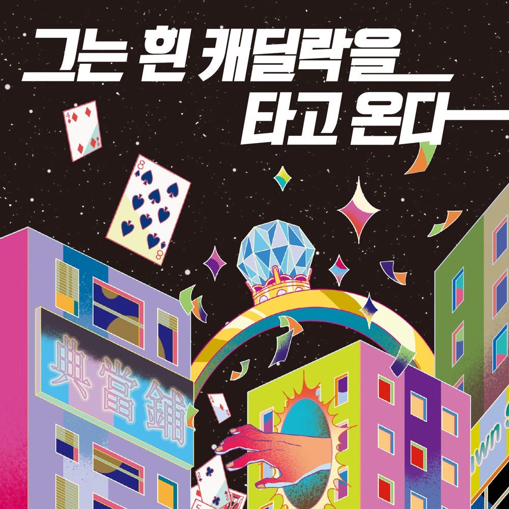 그는 흰 캐딜락을 타고 온다