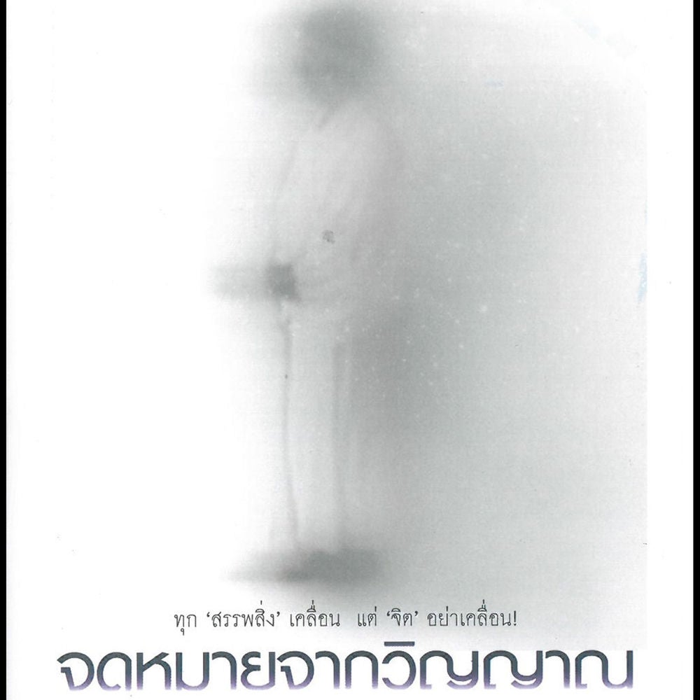 จดหมายจากวิญญาณ