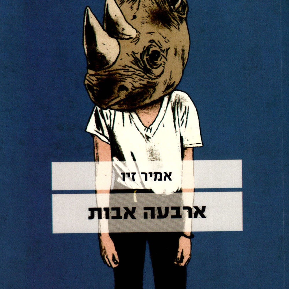ארבעה אבות