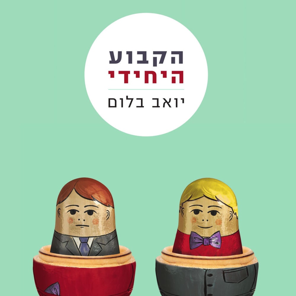 הקבוע היחידי