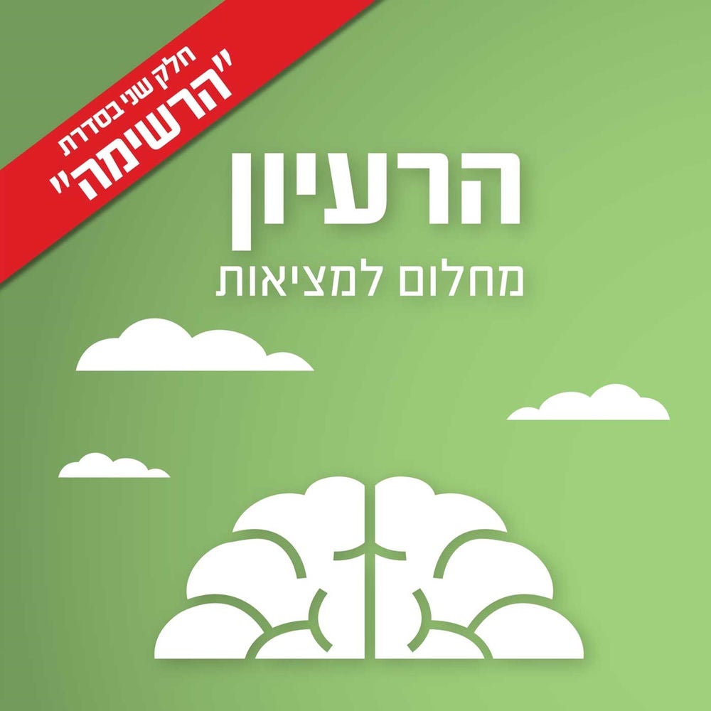 הרעיון
