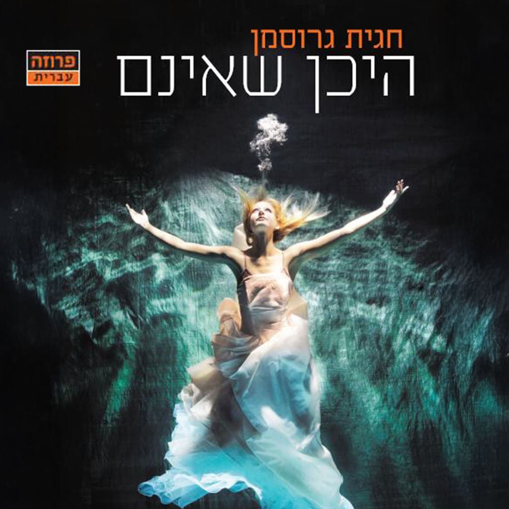 היכן שאינם