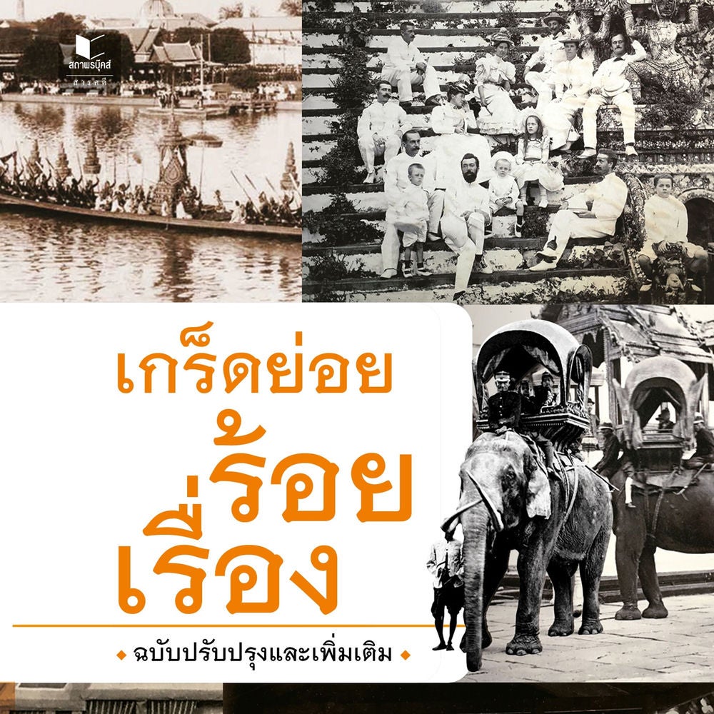เกร็ดย่อยร้อยเรื่อง