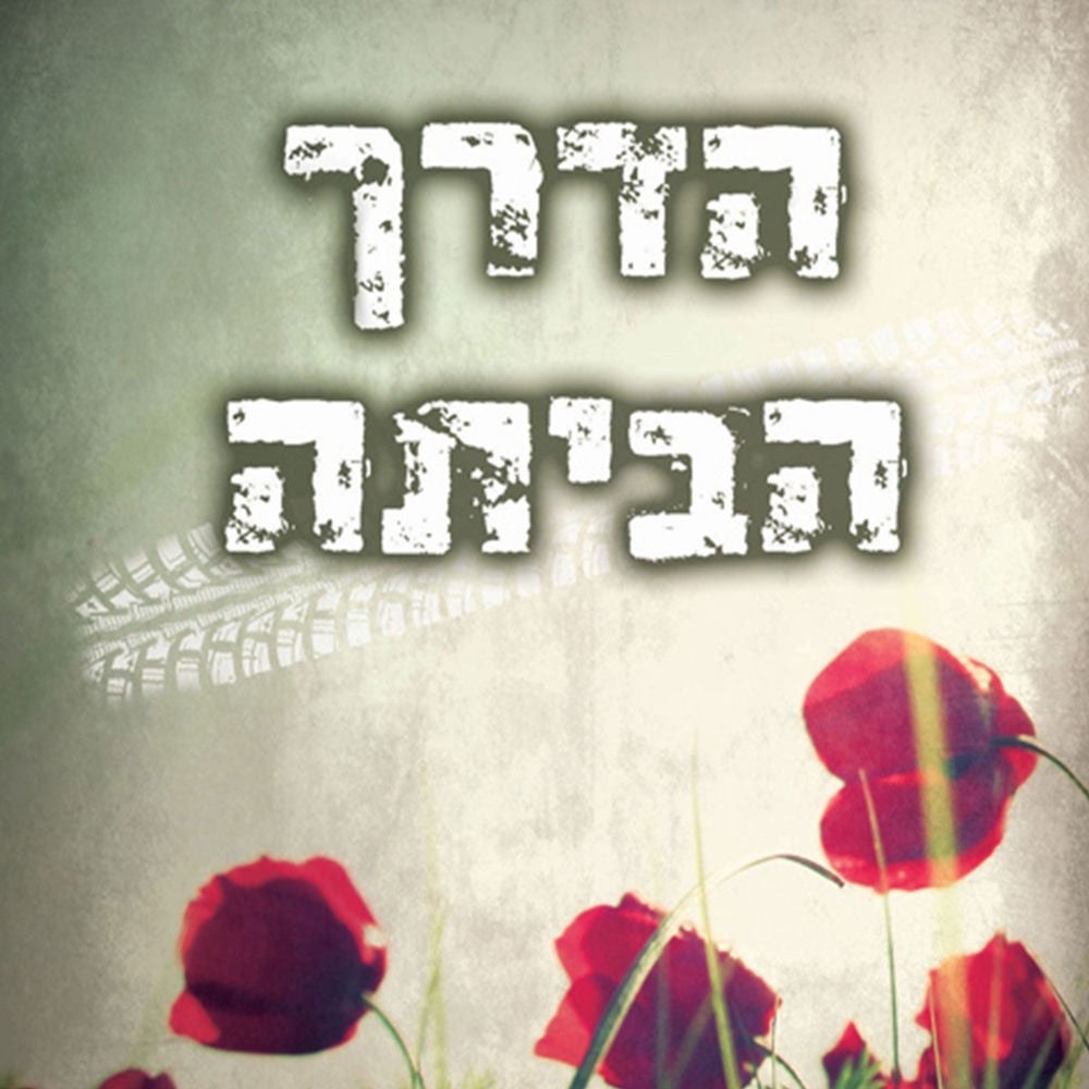 הדרך הביתה