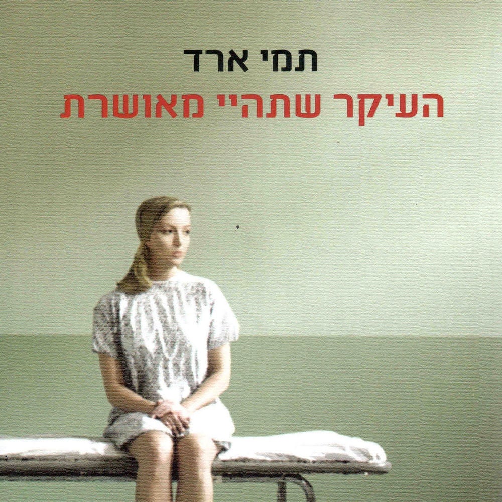 העיקר שתהיי מאושרת