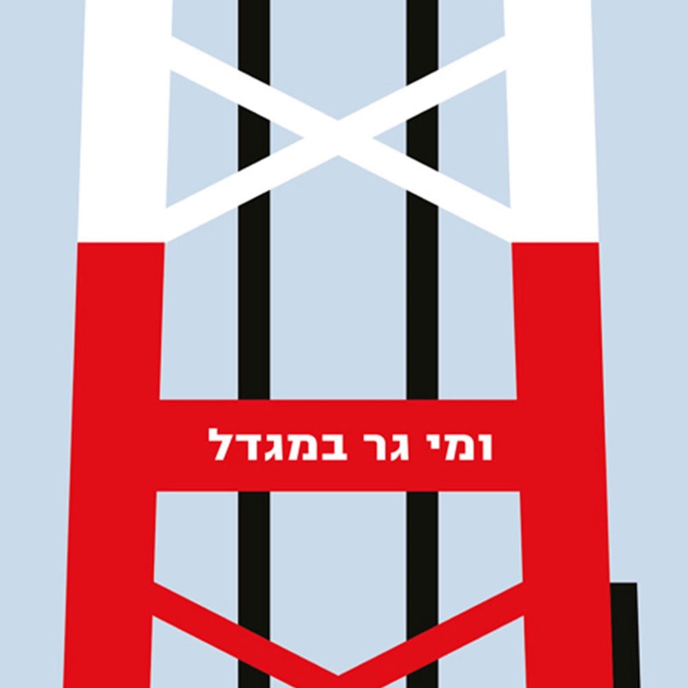 ומי גר במגדל