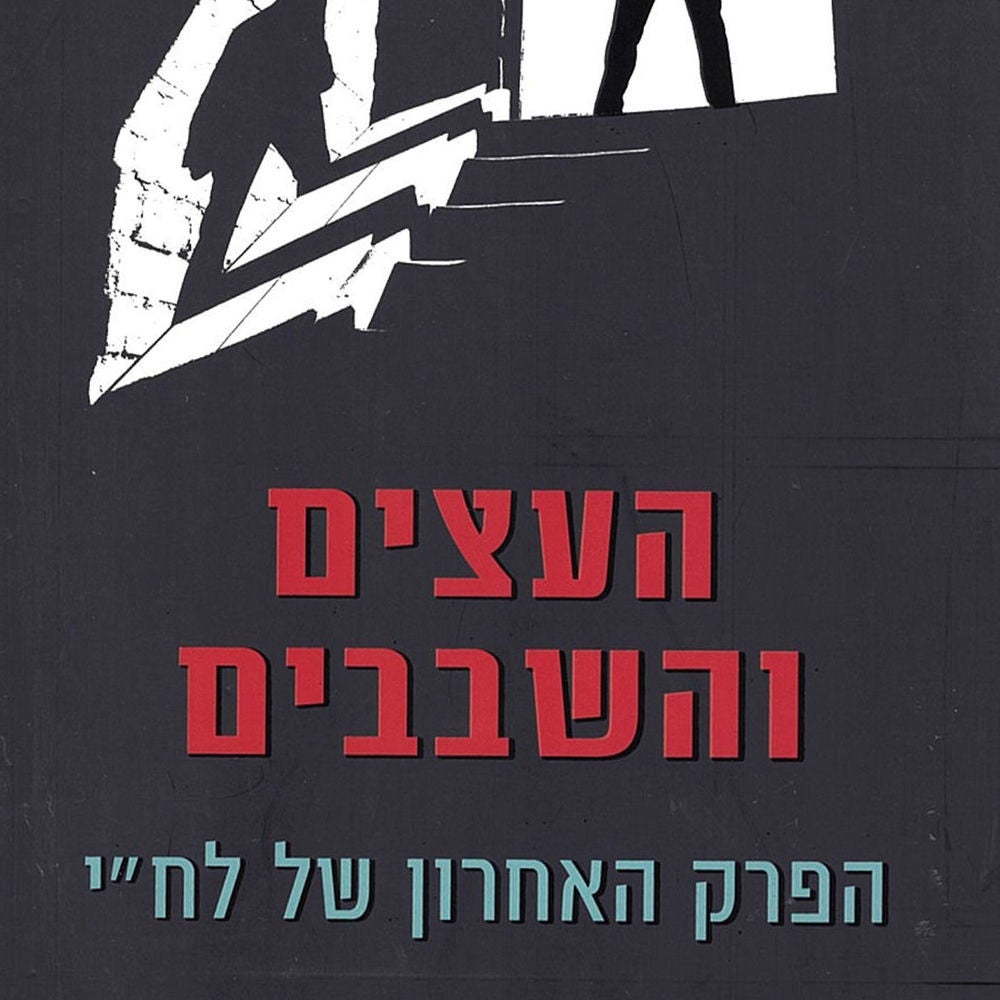 העצים והשבבים
