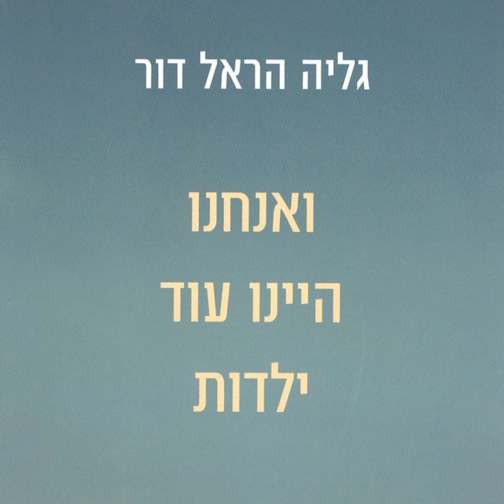 ואנחנו היינו עוד ילדות