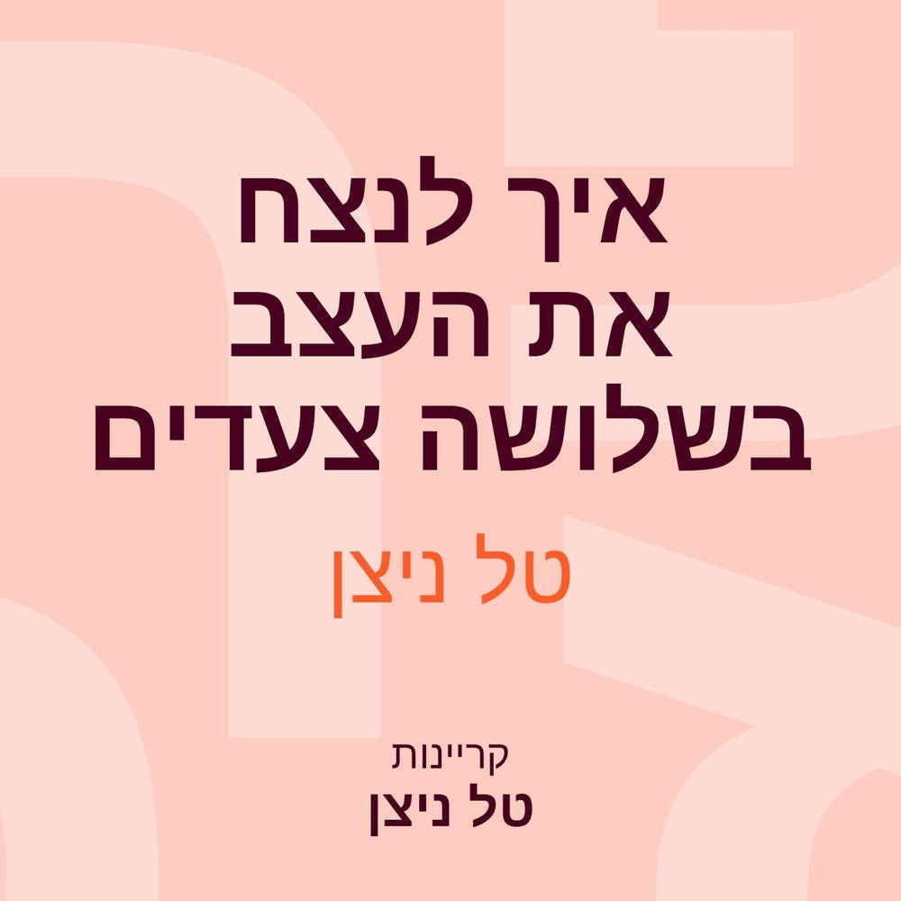 איך לנצח את העצב בשלושה צעדים