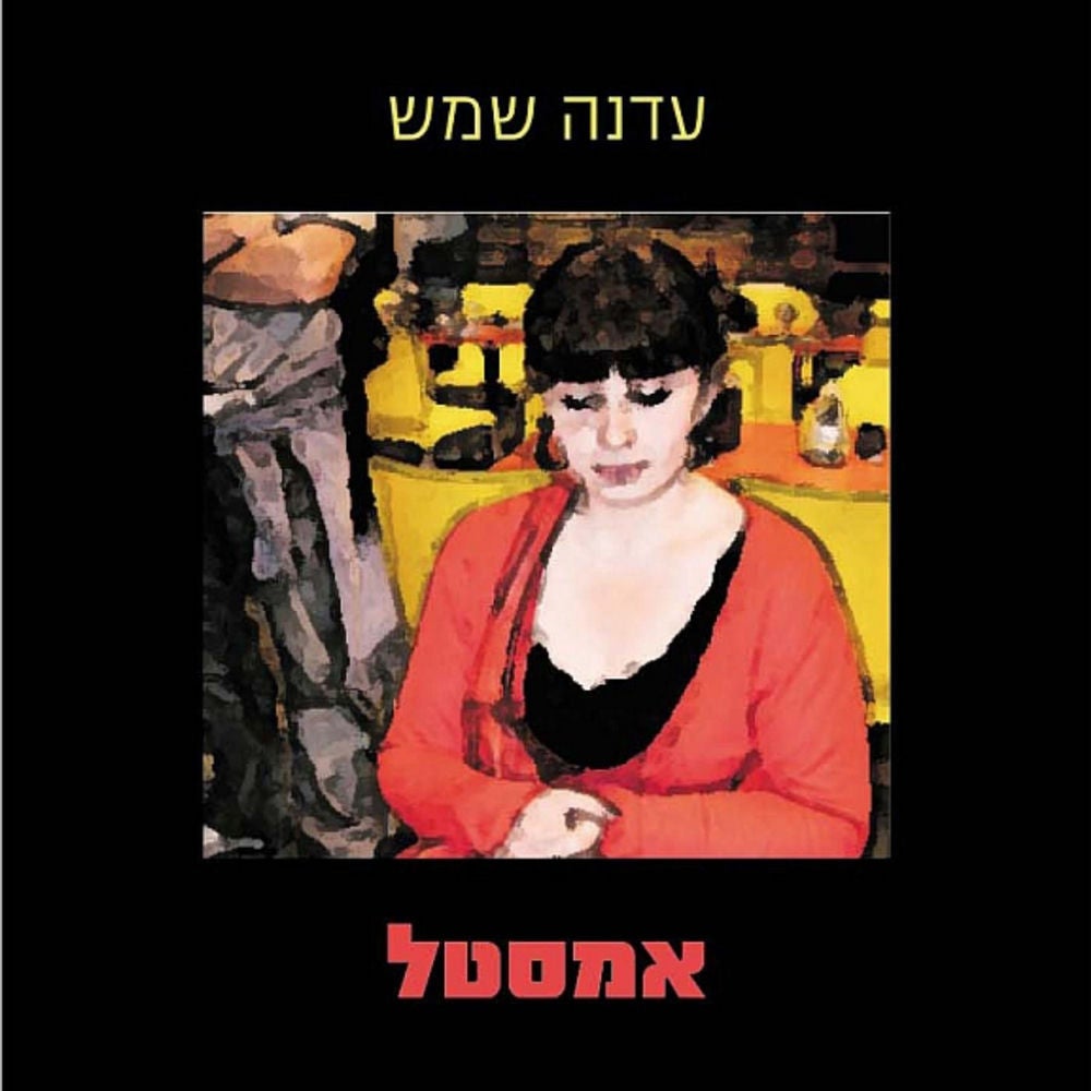 אמסטל