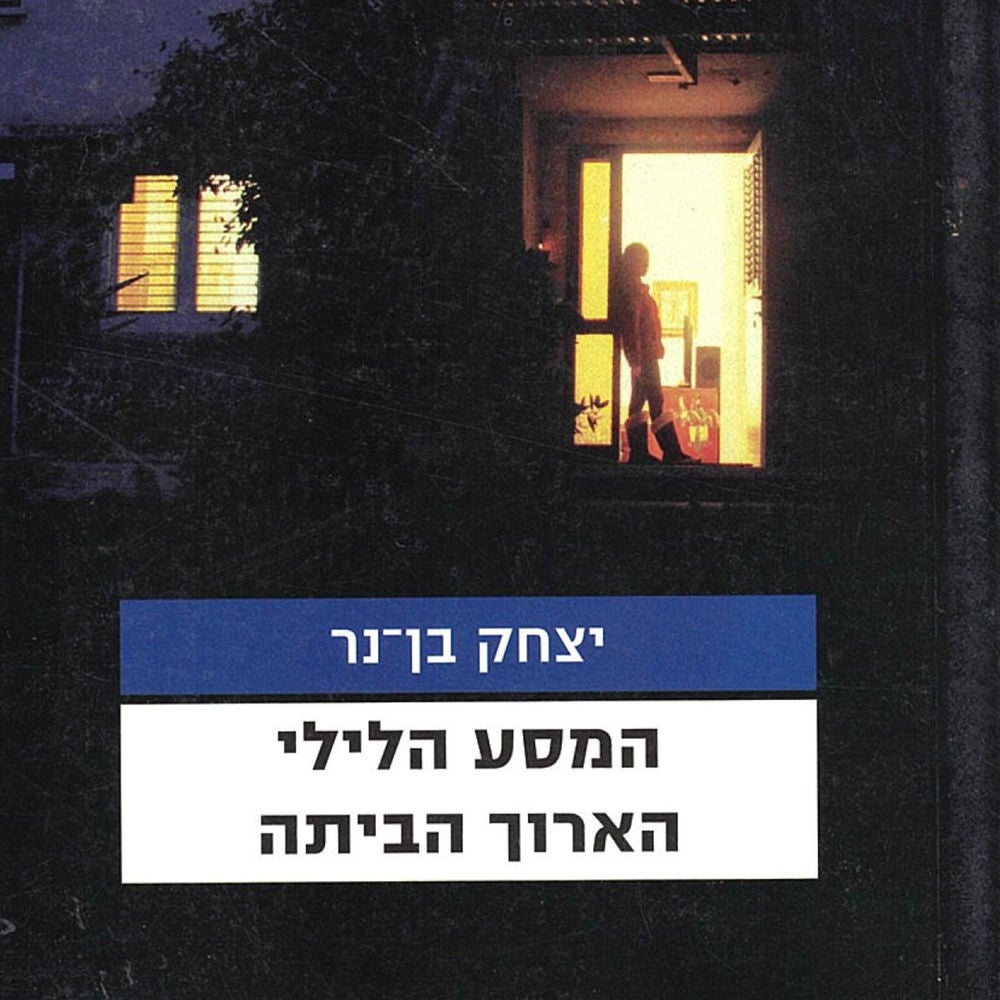 המסע הלילי הארוך הביתה