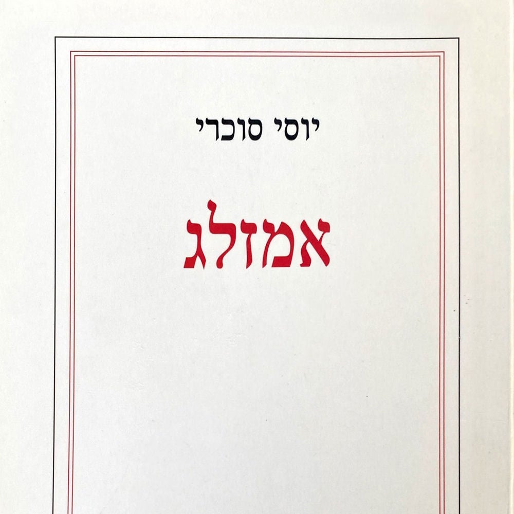 אמזלג