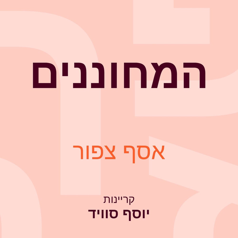 המחוננים