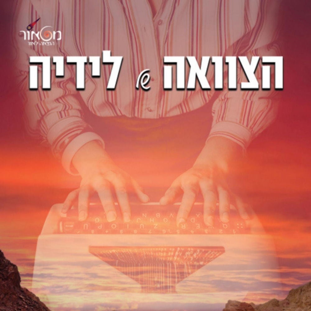 הצוואה של לידיה