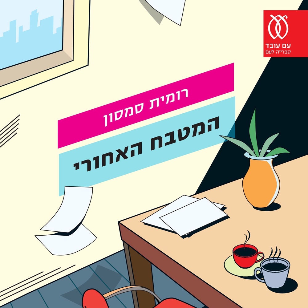 המטבח האחורי