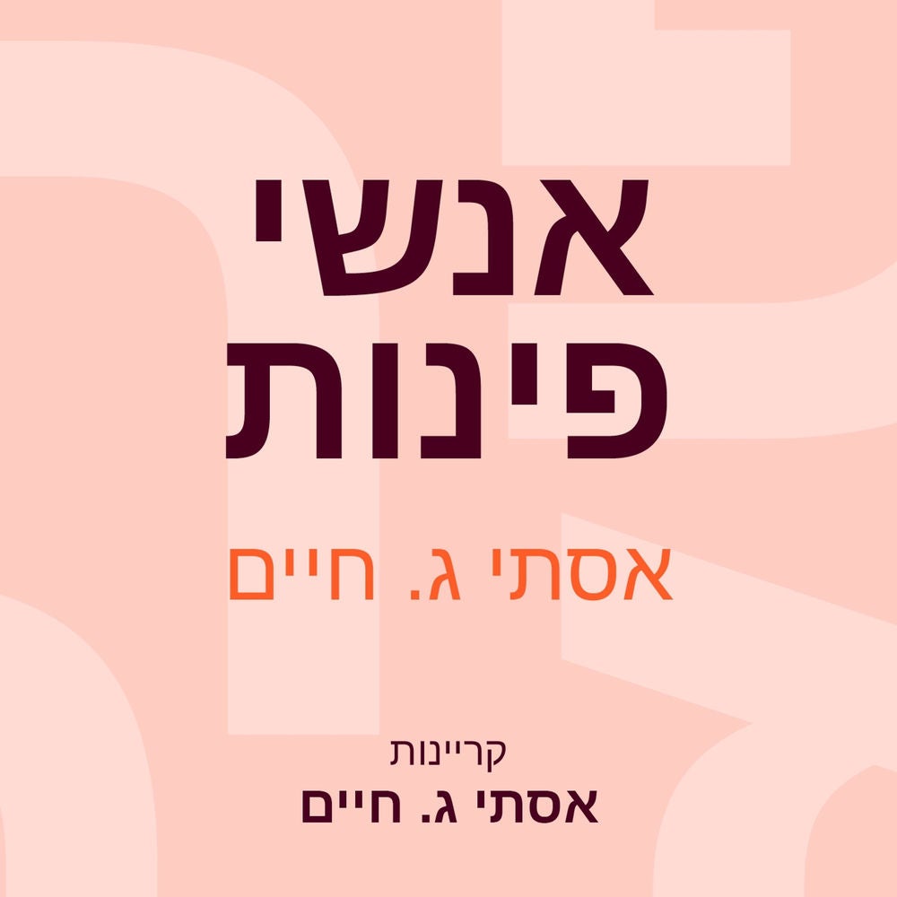 אנשי פינות