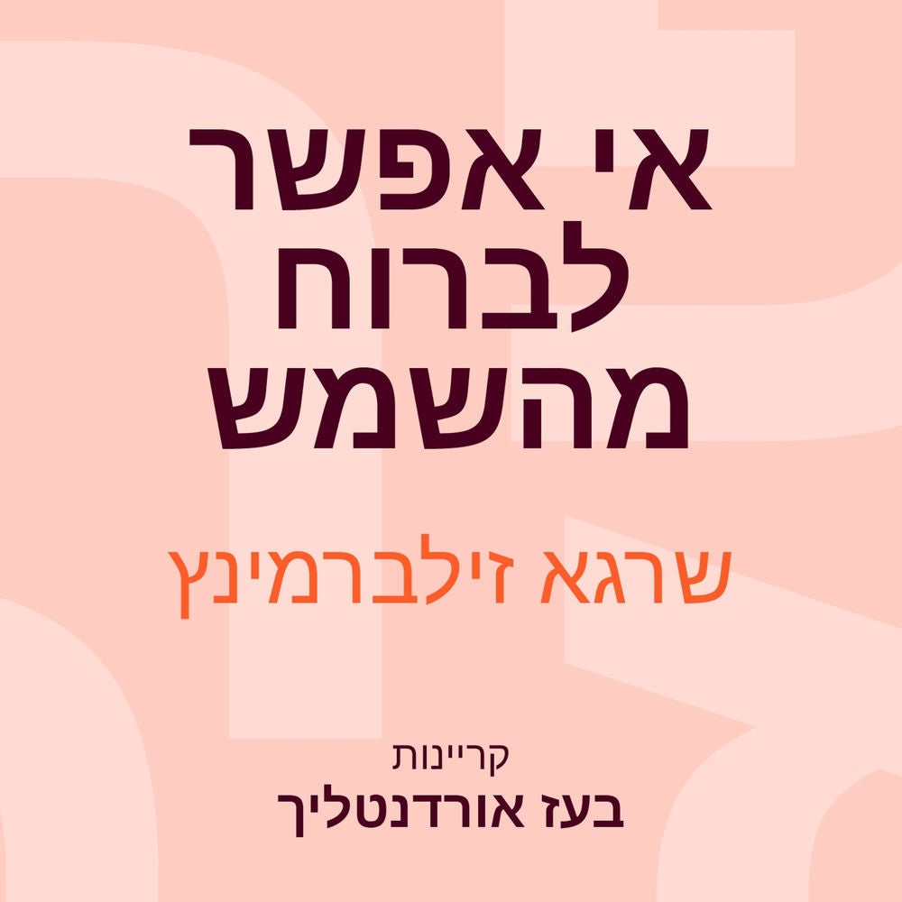 אי אפשר לברוח מהשמש