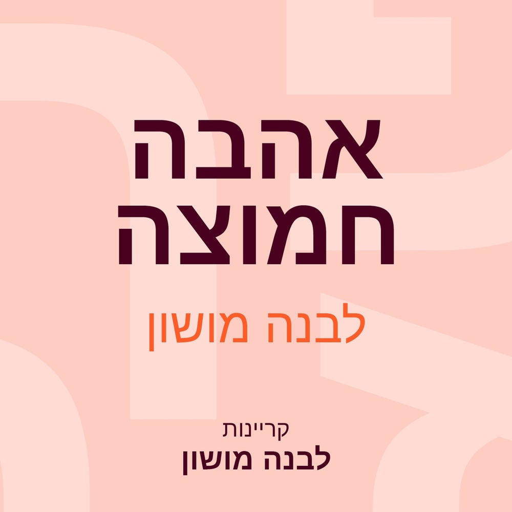 אהבה חמוצה