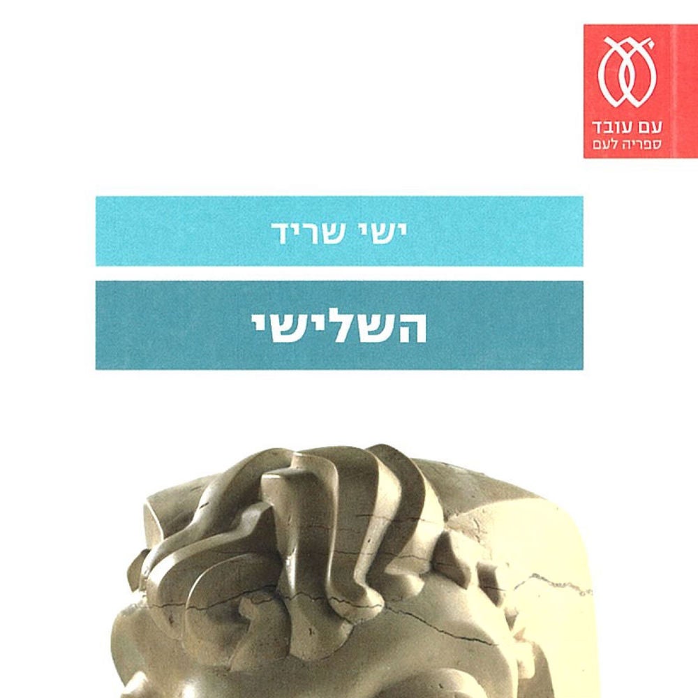 השלישי