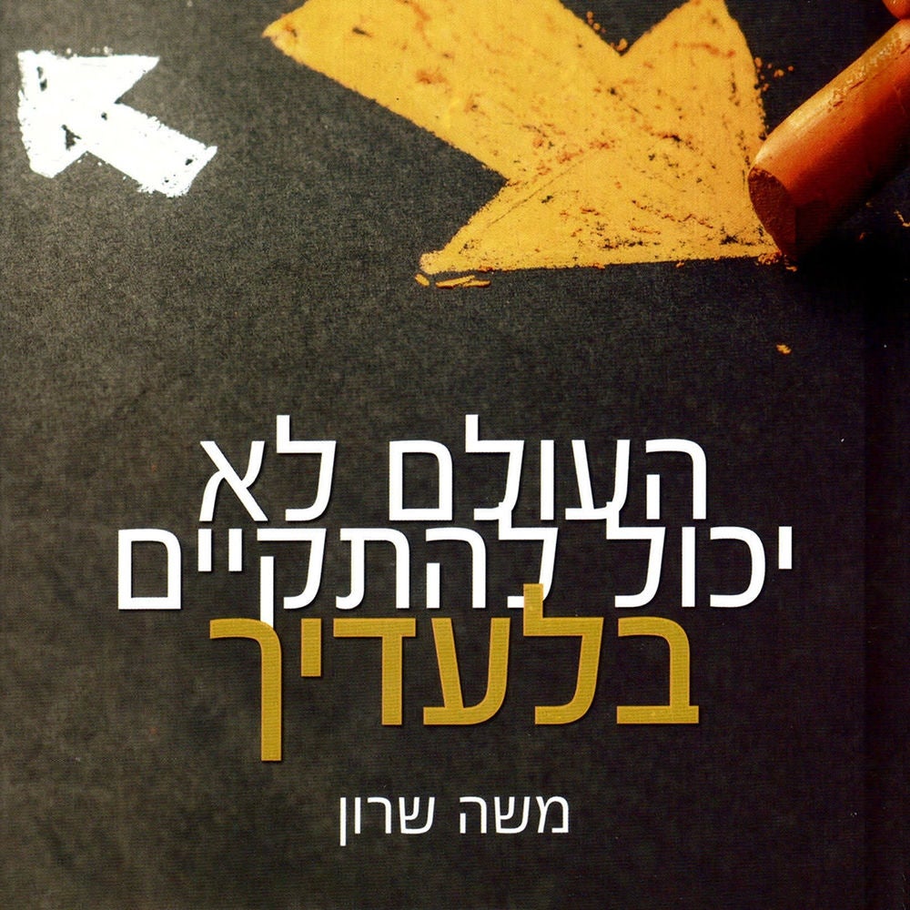 העולם לא יכול להתקיים בלעדיך