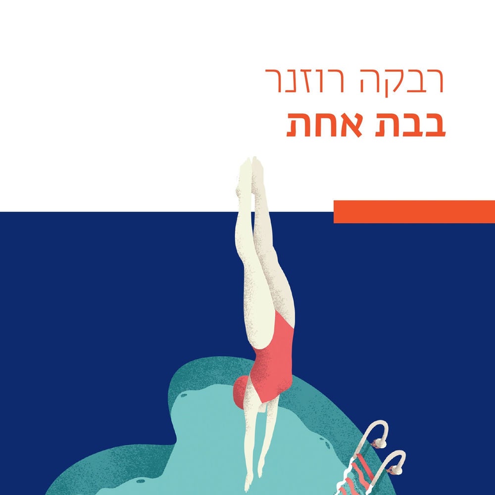 בבת אחת