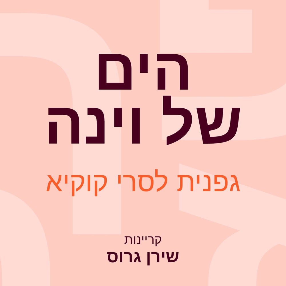 הים של וינה