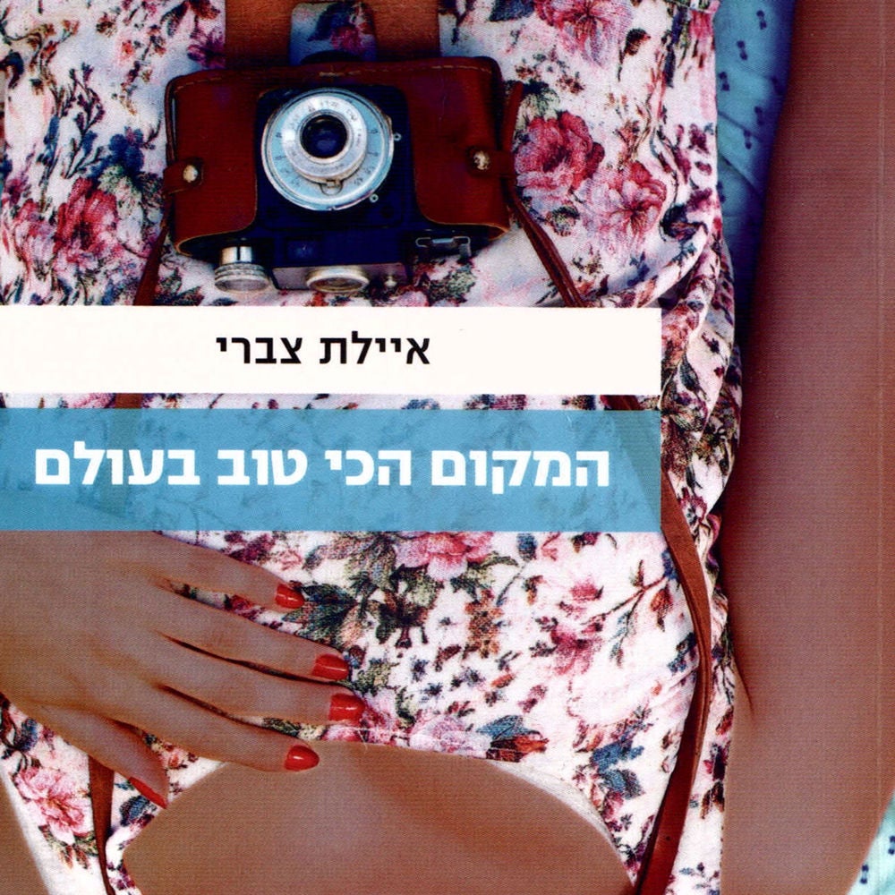 המקום הכי טוב בעולם
