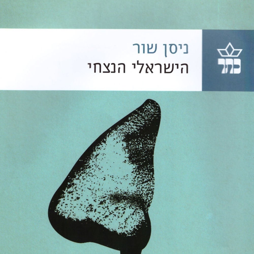 הישראלי הנצחי