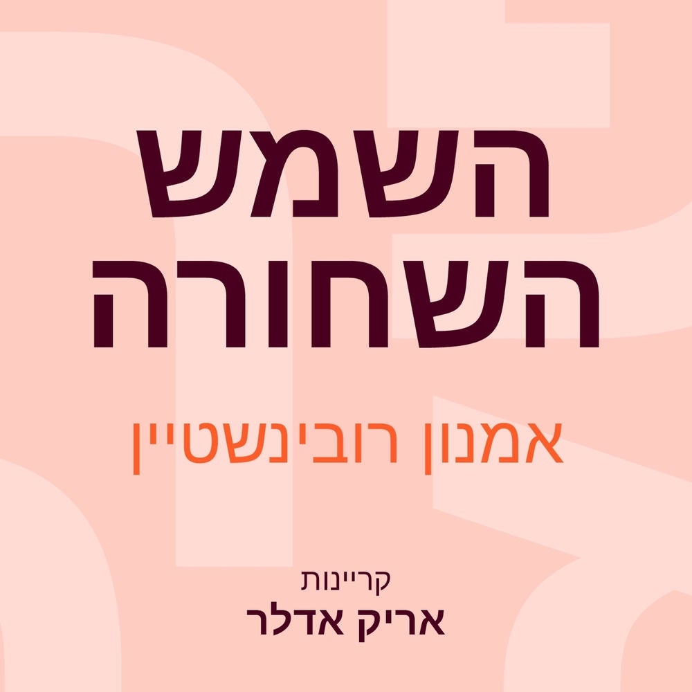 השמש השחורה