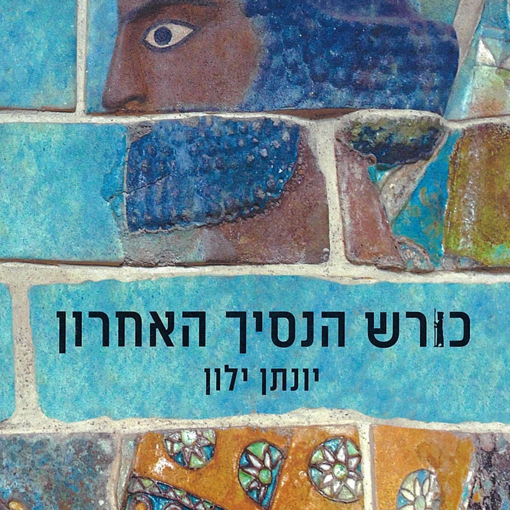 כורש הנסיך האחרון