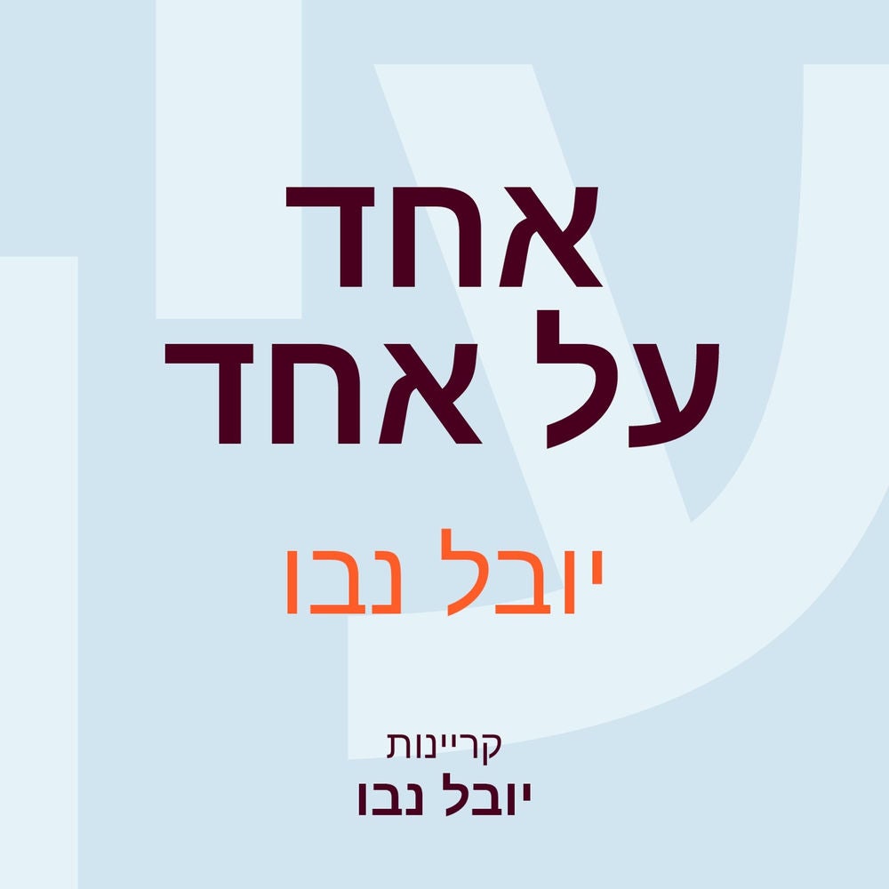 אחד על אחד