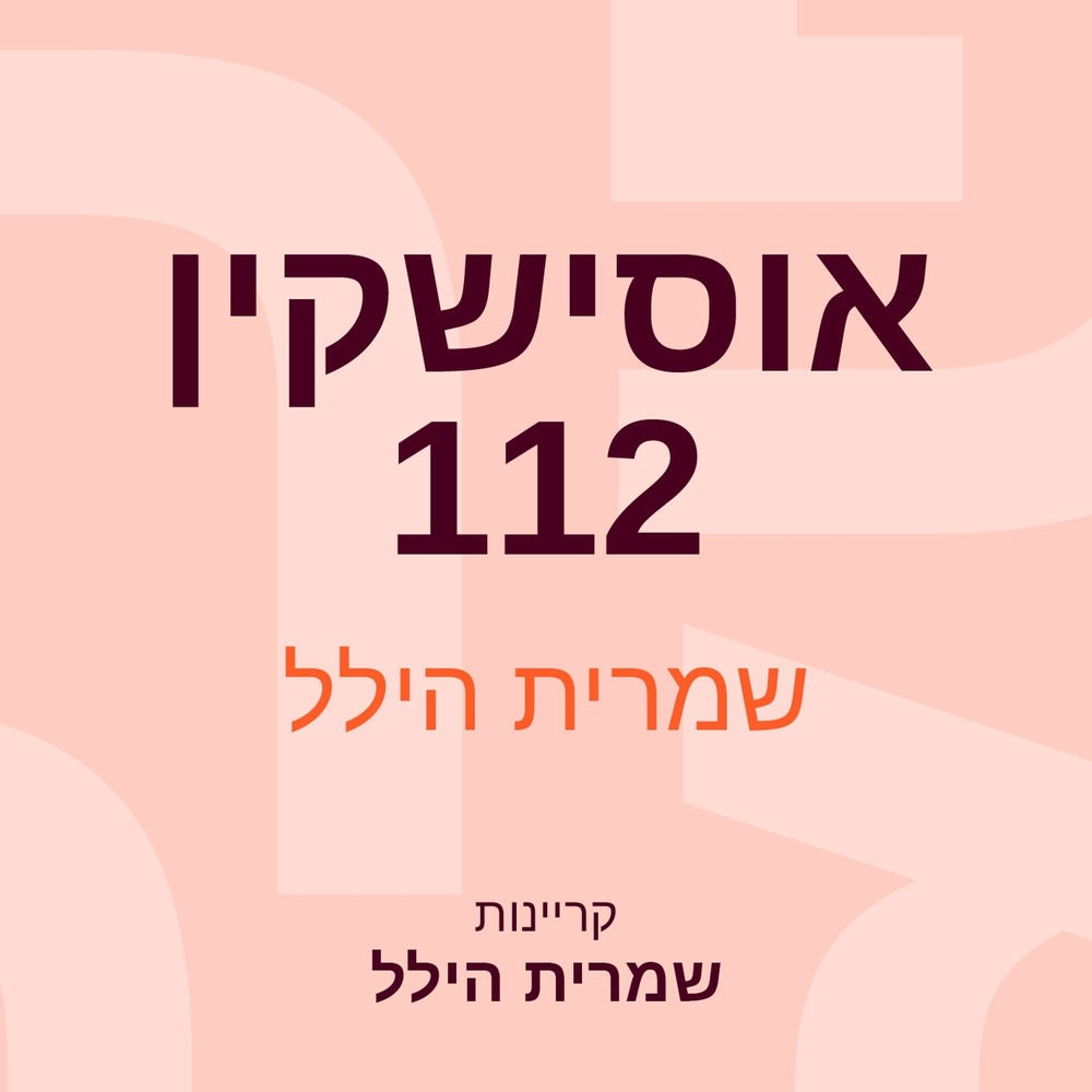 אוסישקין 112
