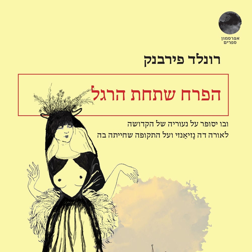 הפרח שתחת הרגל