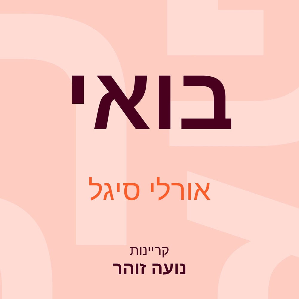 בואי