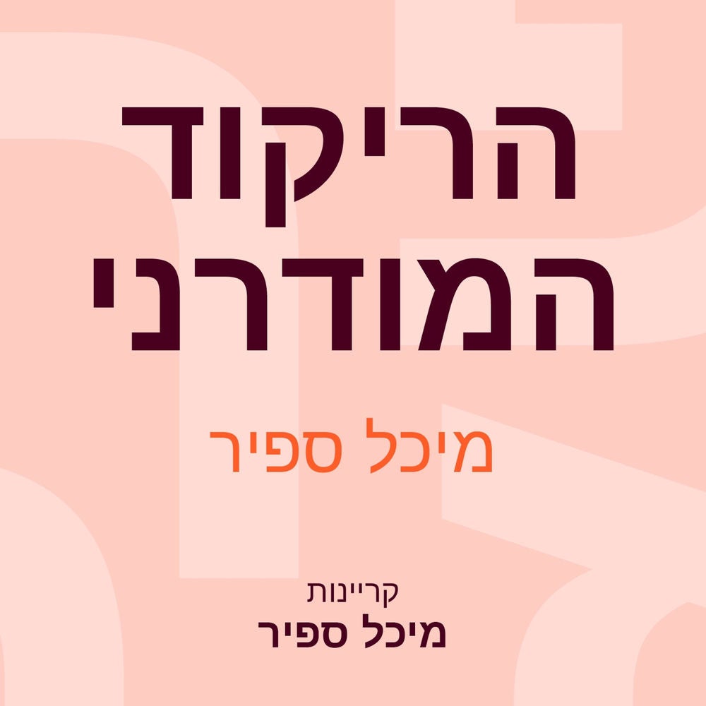 הריקוד המודרני