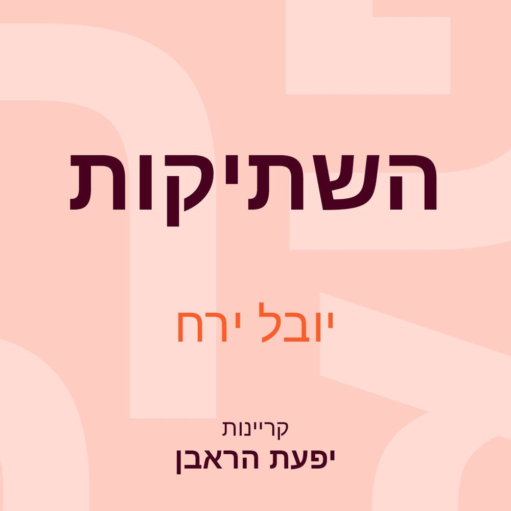 השתיקות