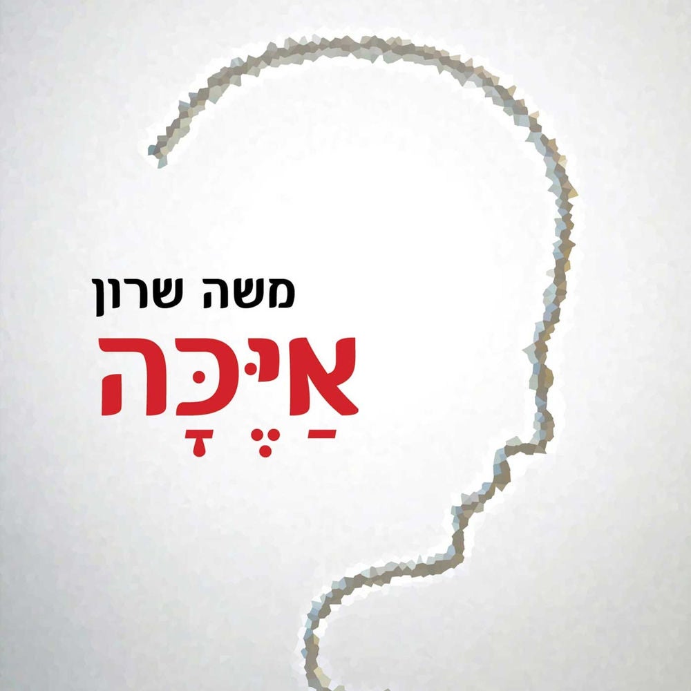 איכה