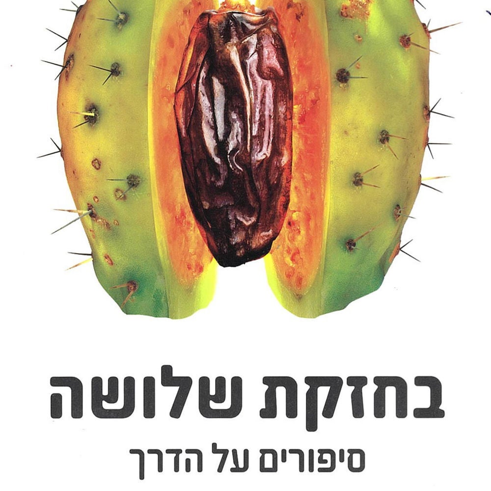 בחזקת שלושה