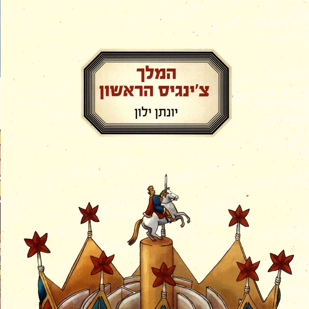המלך צ'ינגיס הראשון