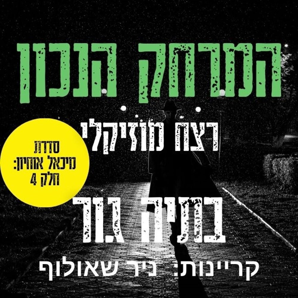 המרחק הנכון