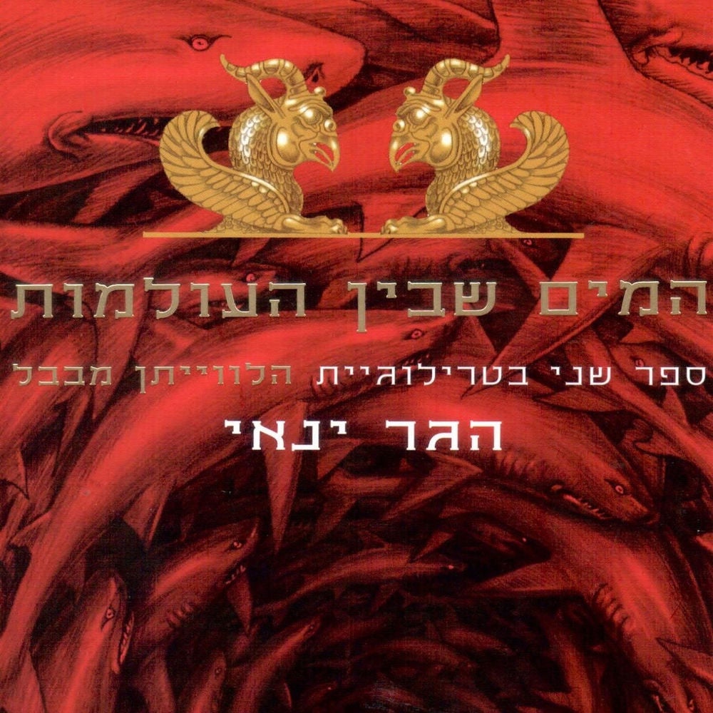 המים שבין העולמות